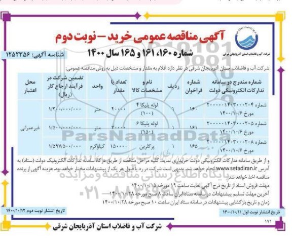 مناقصه لوله پلیکا  ...- نوبت دوم