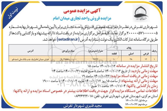 مزایده،مزایده فروش واحدهای تجاری 27.22 مترمربع نوبت اول 