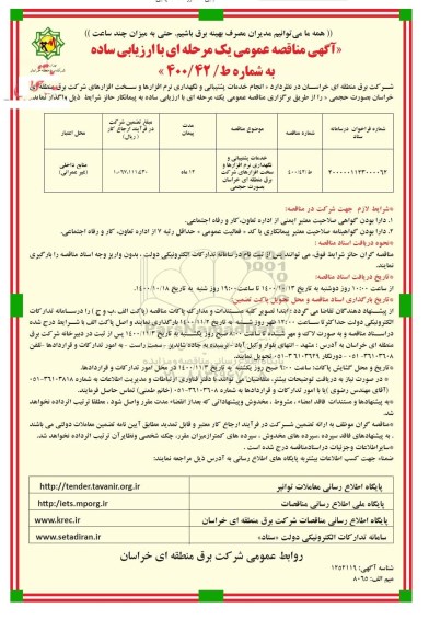 مناقصه، مناقصه انجام خدمات پشتیبانی و نگهداری نرم افزارها و سخت افزارهای