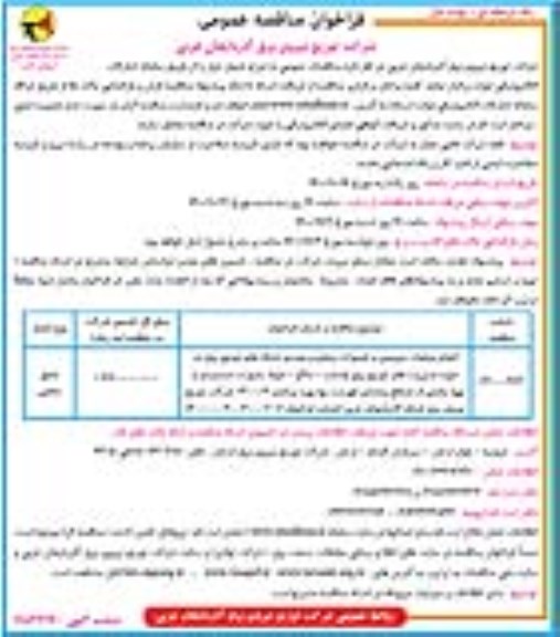 تجدید مناقصه انجام عملیات سرویس و تعمیرات روتین و موردی شبکه های توزیع برق  