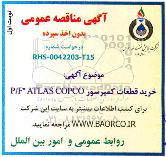 مناقصه، مناقصه خرید قطعات کمپرسور P/F ATLAS COPCO