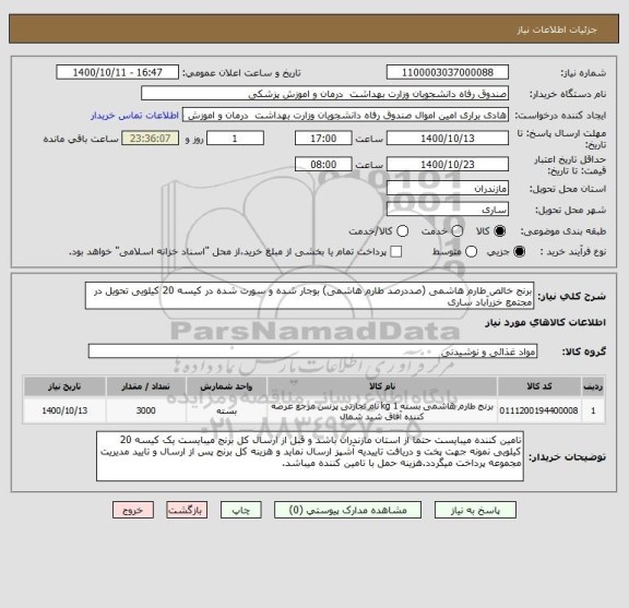 استعلام برنج خالص طارم هاشمی (صددرصد طارم هاشمی) بوجار شده و سورت شده در کیسه 20 کیلویی تحویل در مجتمع خزرآباد ساری