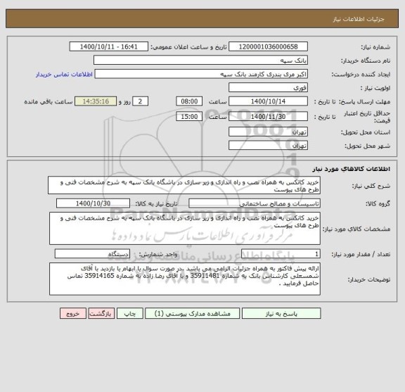 استعلام خرید کانکس به همراه نصب و راه اندازی و زیر سازی در باشگاه بانک سپه به شرح مشخصات فنی و طرح های پیوست 