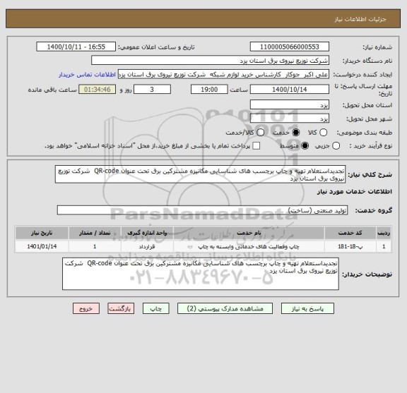 استعلام تجدیداستعلام تهیه و چاپ برچسب های شناسایی مکانیزه مشترکین برق تحت عنوان QR-code  شرکت توزیع نیروی برق استان یزد 