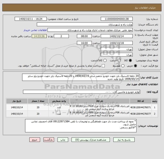 استعلام 20 حلقه لاستیک بارز جهت خودرو سمند سایز 185R/65/15 و 20حلقه لاستیک بارز جهت خودرو پژو سایز 185R/65/14 تاریخ تولید جدید