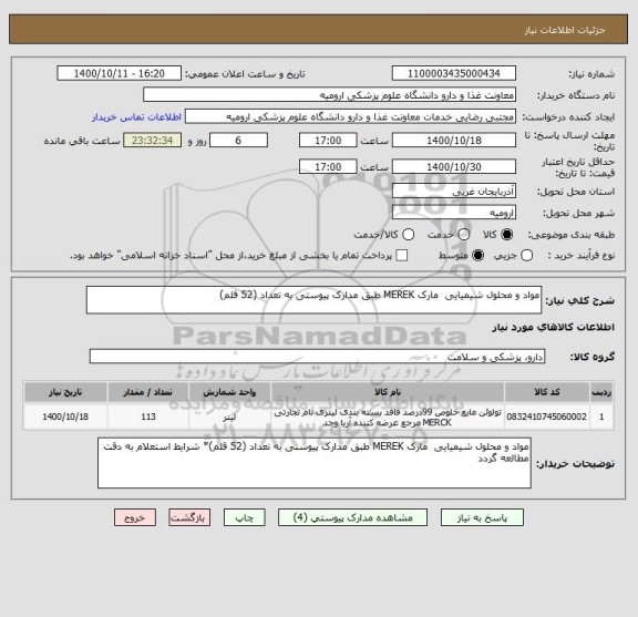 استعلام مواد و محلول شیمیایی  مارک MEREK طبق مدارک پیوستی به تعداد (52 قلم)