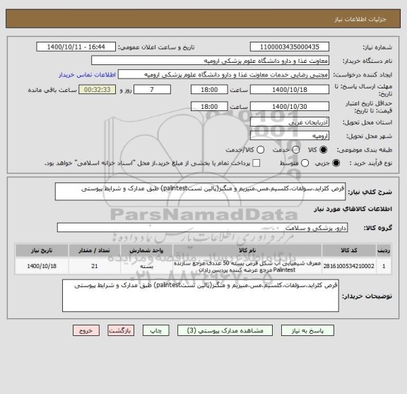 استعلام قرص کلراید،سولفات،کلسیم،مس،منیزیم و منگنز(پالین تستpalintest) طبق مدارک و شرایط پیوستی