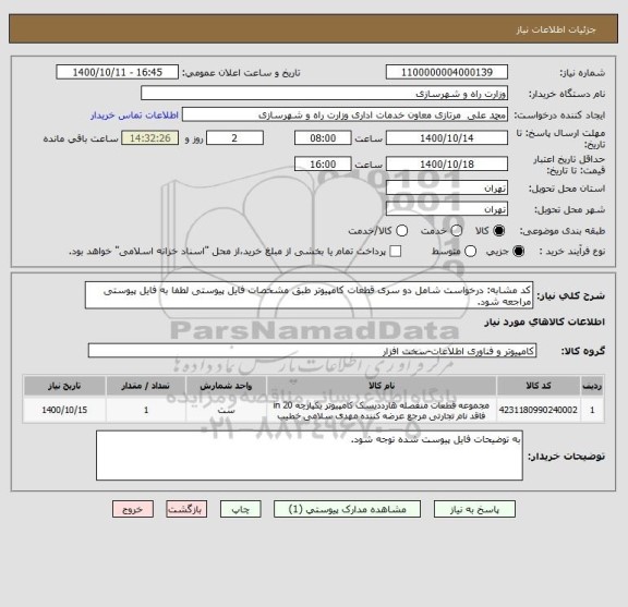 استعلام کد مشابه: درخواست شامل دو سری قطعات کامپیوتر طبق مشخصات فایل پیوستی لطفا به فایل پیوستی مراجعه شود.