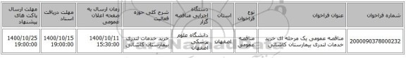 مناقصه عمومی یک مرحله ای خرید خدمات لندری بیمارستان کاشانی 