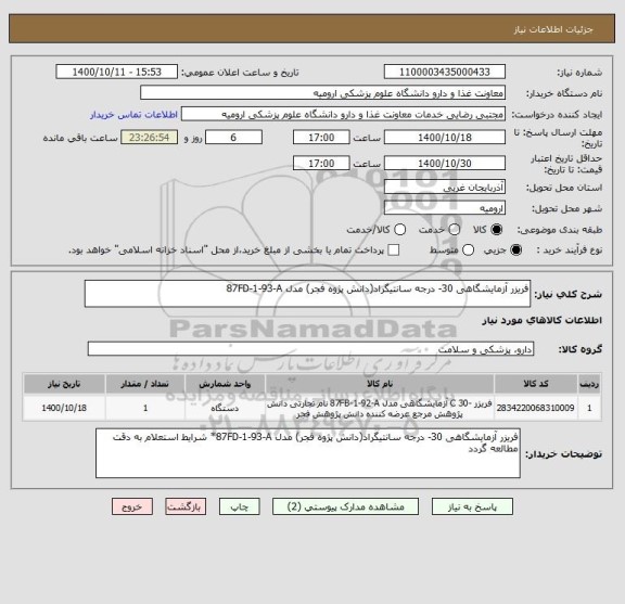 استعلام فریزر آزمایشگاهی 30- درجه سانتیگراد(دانش پژوه فجر) مدل 87FD-1-93-A