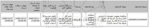 مناقصه عمومی همزمان با ارزیابی (فشرده) یک مرحله ای تکمیل مدرسه 6 کلاسه خیری چناران مراوه تپه (سفت کاری)