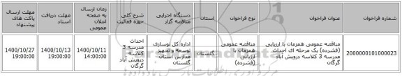 مناقصه عمومی همزمان با ارزیابی (فشرده) یک مرحله ای احداث مدرسه 3 کلاسه درویش آباد گرگان 