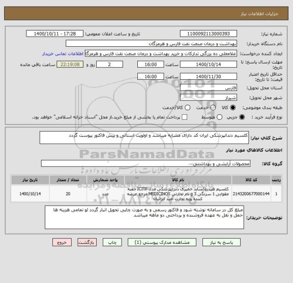 استعلام کلسیم دندانپزشکی ایران کد دارای مشابه میباشد و اولویت استانی و پیش فاکتور پیوست گردد