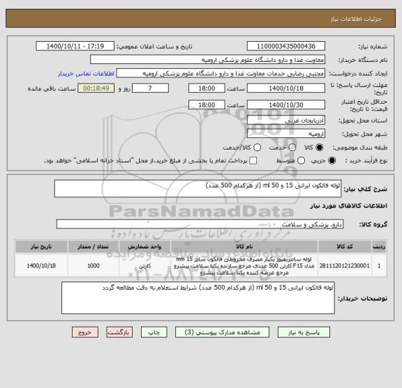 استعلام لوله فالکون ایرانی 15 و 50 ml (از هرکدام 500 عدد)