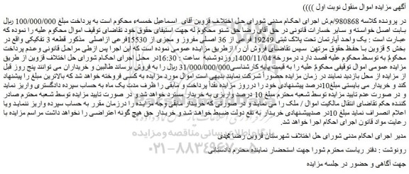 مزایده،مزایده فروش یک واحد آپارتمان تحت پلاک ثبتی 19249 فرعی از 36 اصلی مفروز و مجزی از 15530فرعی ازاصلی 