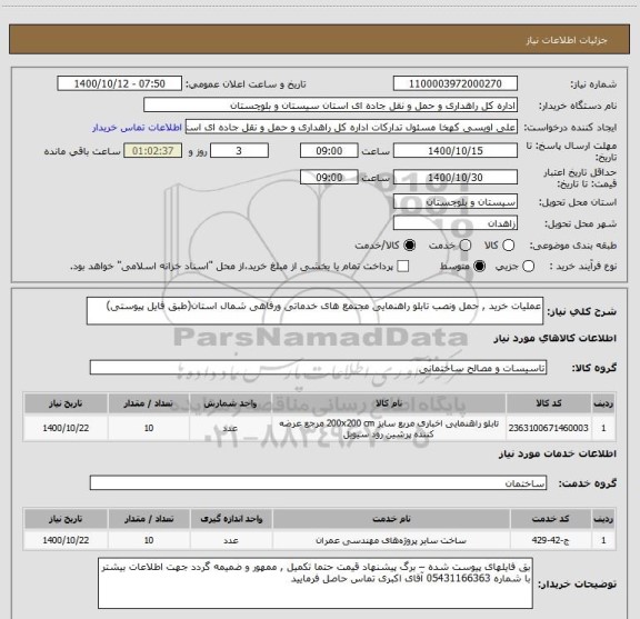 استعلام عملیات خرید , حمل ونصب تابلو راهنمایی مجتمع های خدماتی ورفاهی شمال استان(طبق فایل پیوستی)