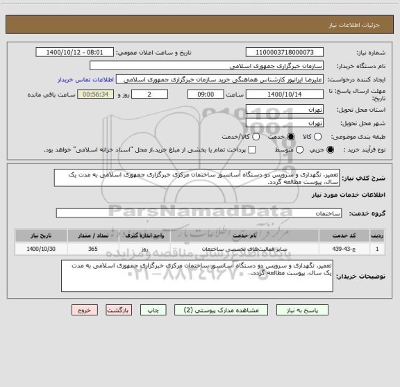 استعلام تعمیر، نگهداری و سرویس دو دستگاه آسانسور ساختمان مرکزی خبرگزاری جمهوری اسلامی به مدت یک سال، پیوست مطالعه گردد.