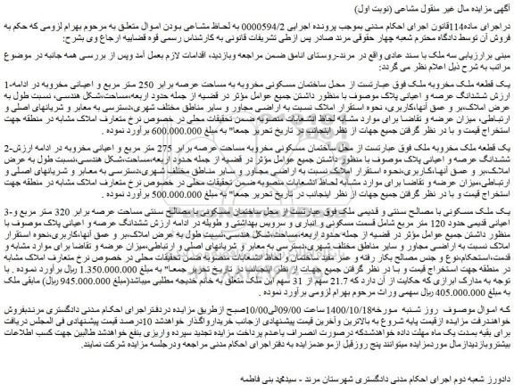 مزایده،مزایده فروش ساختمان مسکونی مخروبه به مساحت عرصه برابر 250 متر مربع و اعیانی مخروبه 