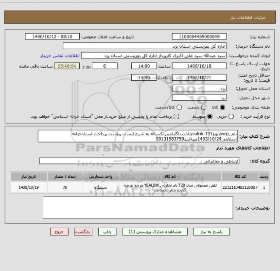 استعلام تلفنvoipازنوعyealink T31باشدباگارانتی یکساله به شرح لیست پیوست پرداخت اسنادخزانه اسلامی1403/10/24میباشد09131583759