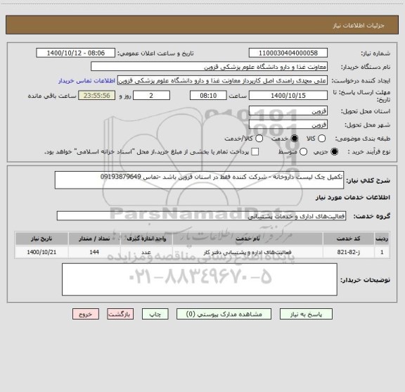 استعلام تکمیل چک لیست داروخانه - شرکت کننده فقط در استان قزوین باشد -تماس 09193879649