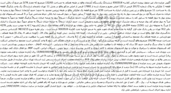 آگهی مزایده ششدانگ یکدستگاه آپارتمان واقع در طبقه همکف به مساحت 132/65 مترمربع 