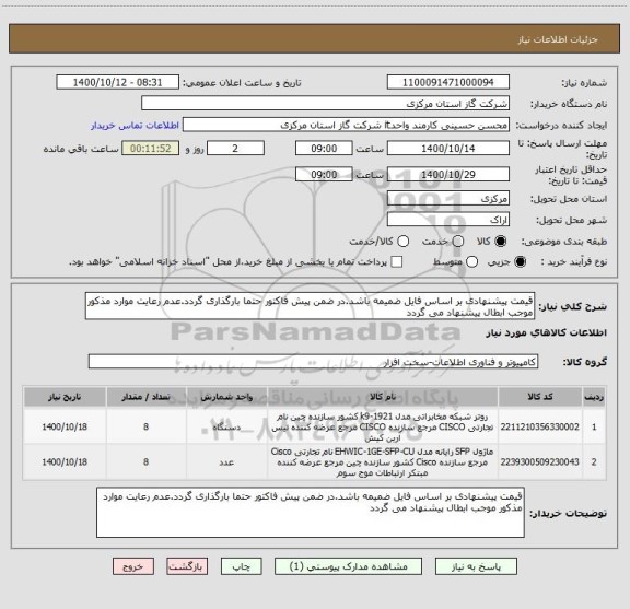 استعلام قیمت پیشنهادی بر اساس فایل ضمیمه باشد.در ضمن پیش فاکتور حتما بارگذاری گردد.عدم رعایت موارد مذکور موجب ابطال پیشنهاد می گردد