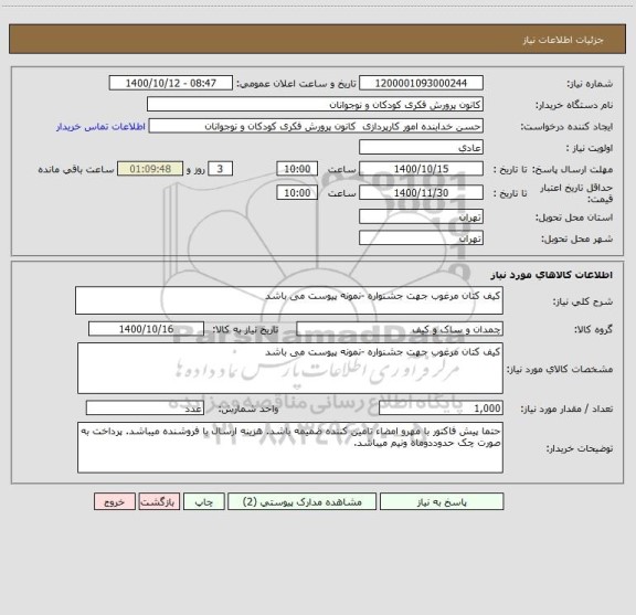 استعلام کیف کتان مرغوب جهت جشنواره -نمونه پیوست می باشد