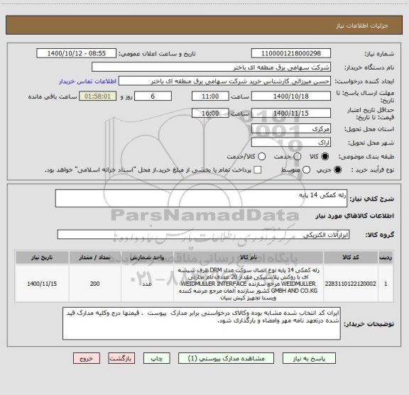 استعلام رله کمکی 14 پایه