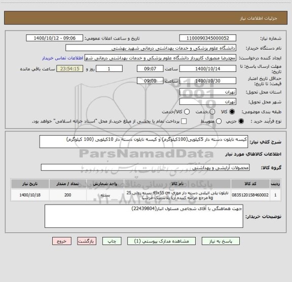 استعلام کیسه نایلون دسته دار 5کیلویی(100کیلوگرم) و کیسه نایلون دسته دار 10کیلویی (100 کیلوگرم)