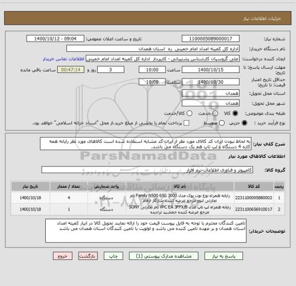 استعلام به لحاظ نبودن ایران کد کالای مورد نظر از ایران کد مشابه استفاده شده است کالاهای مورد نظر رایانه همه کاره 4 دستگاه و لپ تاپ هم یک دستگاه می باشد.   