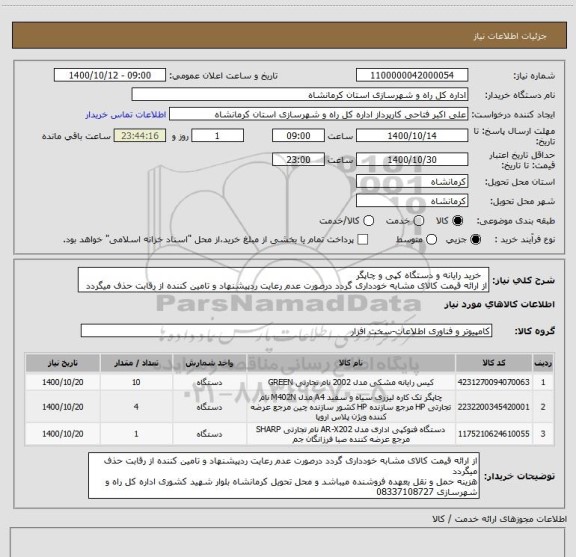 استعلام   خرید رایانه و دستگاه کپی و چاپگر
از ارائه قیمت کالای مشابه خودداری گردد درصورت عدم رعایت ردپیشنهاد و تامین کننده از رقابت حذف میگردد 