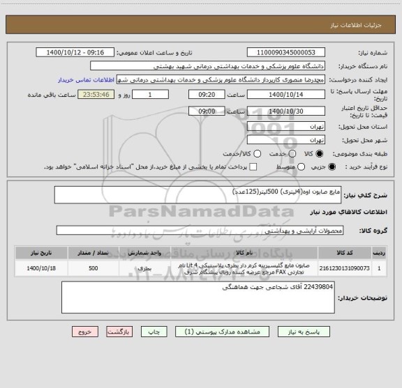 استعلام مایع صابون اوه(4لیتری) 500لیتر(125عدد)