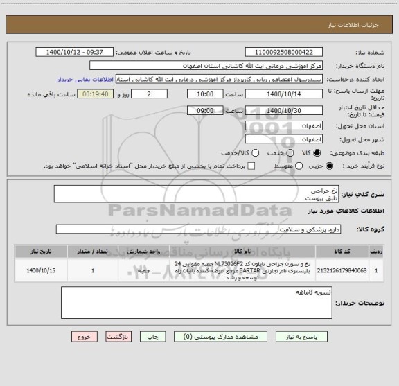 استعلام نخ جراحی
طبق پیوست