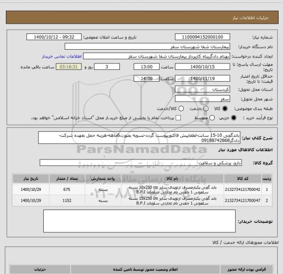 استعلام باندگچی 10-15 سانت-لطفاپیش فاکتورپیوست گردد-تسویه بصورت6ماهه-هزینه حمل بعهده شرکت-دادگر09188742868