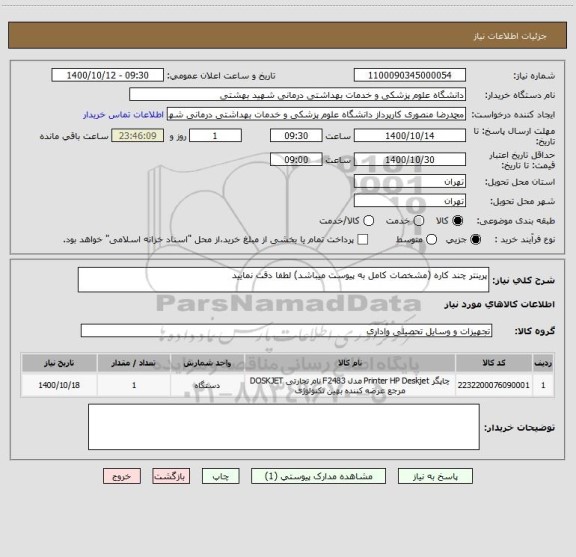 استعلام پرینتر چند کاره (مشخصات کامل به پیوست میباشد) لطفا دقت نمایید