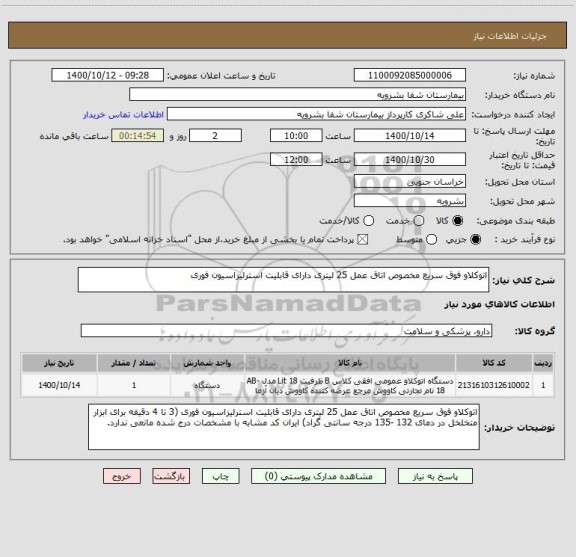 استعلام اتوکلاو فوق سریع مخصوص اتاق عمل 25 لیتری دارای قابلیت استرلیزاسیون فوری 