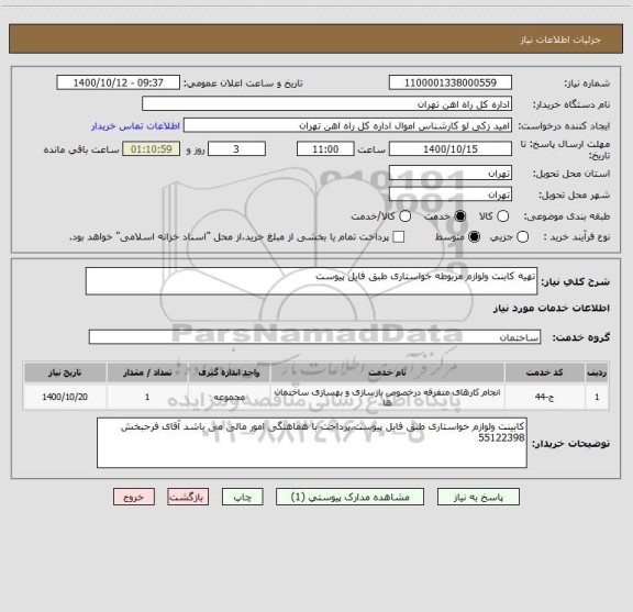 استعلام تهیه کابنت ولوازم مربوطه خواستاری طبق فایل پیوست