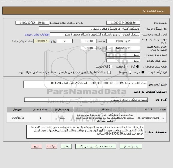 استعلام ست 3تایی سمپلر( 0/5-10---10-100---100-1000  )ساخت کمپانی  لتوانیBIOSAN