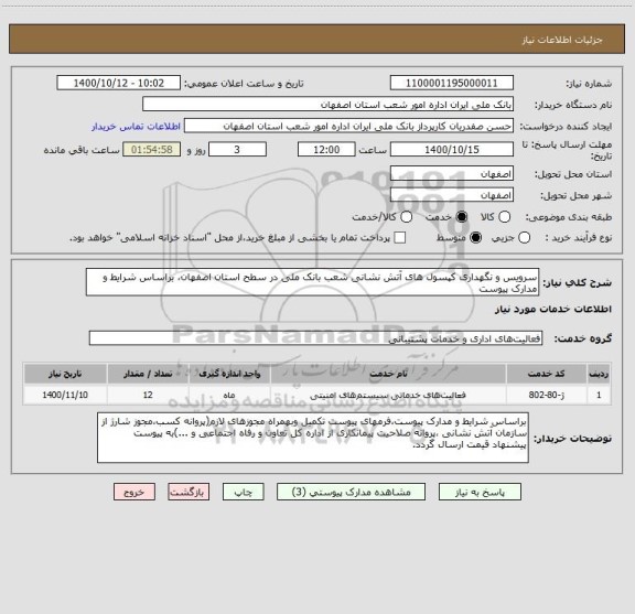 استعلام سرویس و نگهداری کپسول های آتش نشانی شعب بانک ملی در سطح استان اصفهان، براساس شرایط و مدارک پیوست