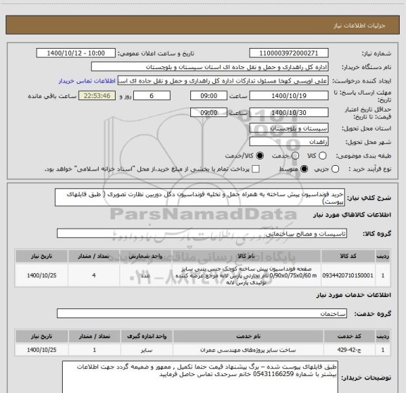 استعلام خرید فونداسیون پیش ساخته به همراه حمل و تخلیه فونداسیون دکل دوربین نظارت تصویری ( طبق فایلهای پیوست) 