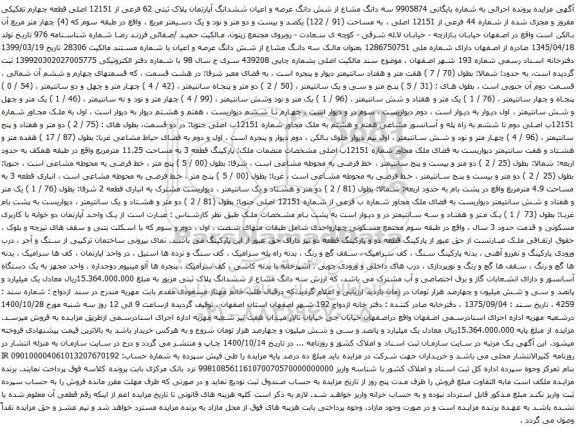 مزایده سه دانگ مشاع از شش دانگ عرصه و اعیان ششدانگ آپارتمان پلاک ثبتی 62 فرعی از 12151 اصلی