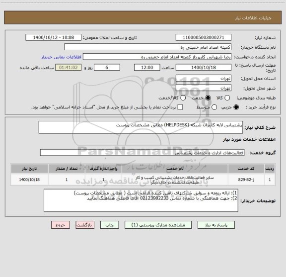 استعلام پشتیبانی لایه کاربران شبکه (HELPDESK) مطابق مشخصات پیوست