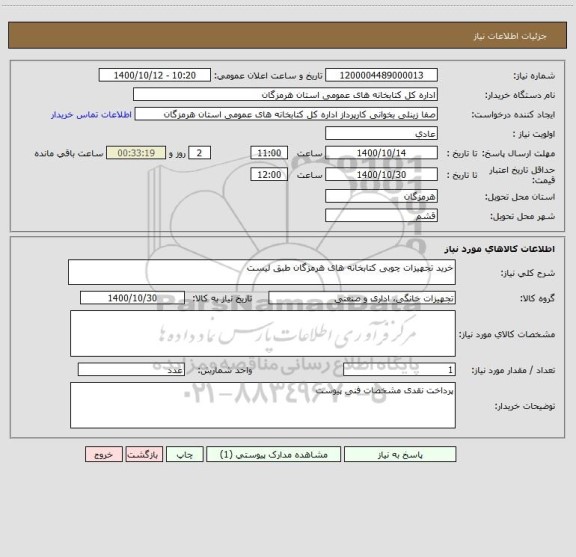 استعلام خرید تجهیزات چوبی کتابخانه های هرمزگان طبق لیست 