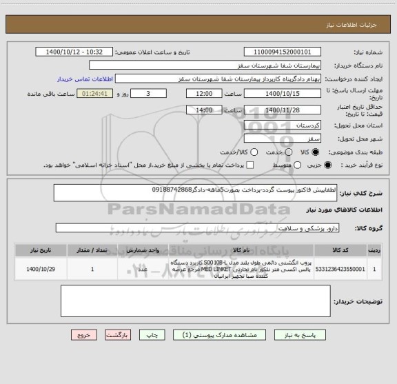 استعلام لطفاپیش فاکتور پیوست گردد-پرداخت بصورت5ماهه-دادگر09188742868