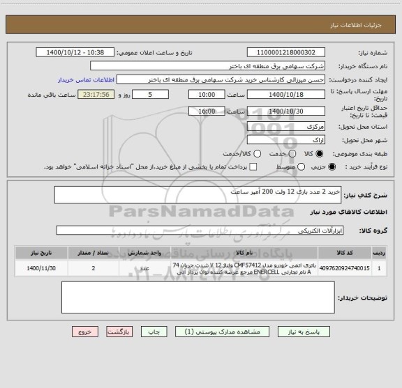 استعلام خرید 2 عدد باری 12 ولت 200 آمپر ساعت