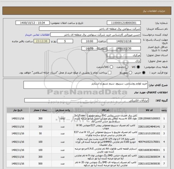 استعلام خرید لوازم روشنایی، سرپیچ، سیم نسوز و استارتر