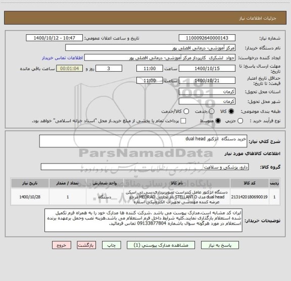 استعلام خرید دستگاه  انژکتور dual head