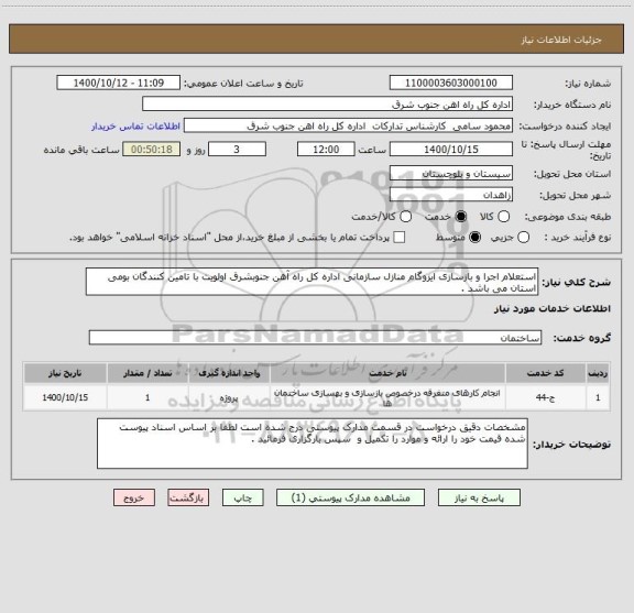 استعلام استعلام اجرا و بازسازی ایزوگام منازل سازمانی اداره کل راه آهن جنوبشرق اولویت با تامین کنندگان بومی استان می باشد . 