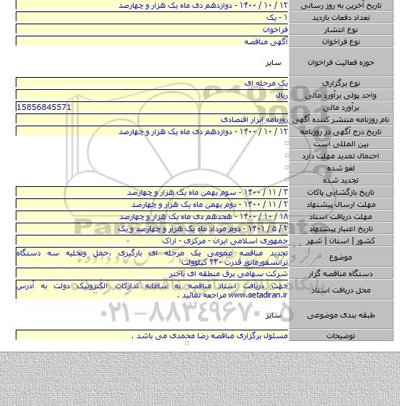 تجدید مناقصه عمومی یک مرحله ای بارگیری ،حمل وتخلیه سه دستگاه ترانسفورماتور قدرت ۲۳۰ کیلوولت