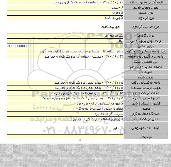 انجام بازرسی و نظارت بر توزیع گاز